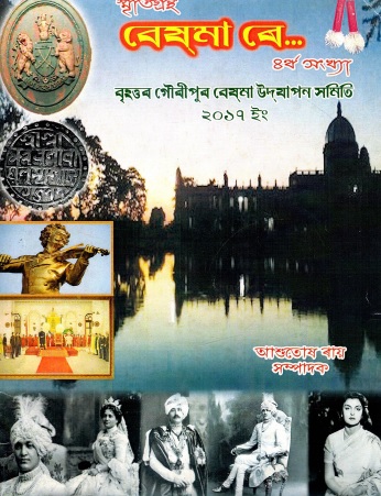 বেষ্যা বে...| Beshma Re...